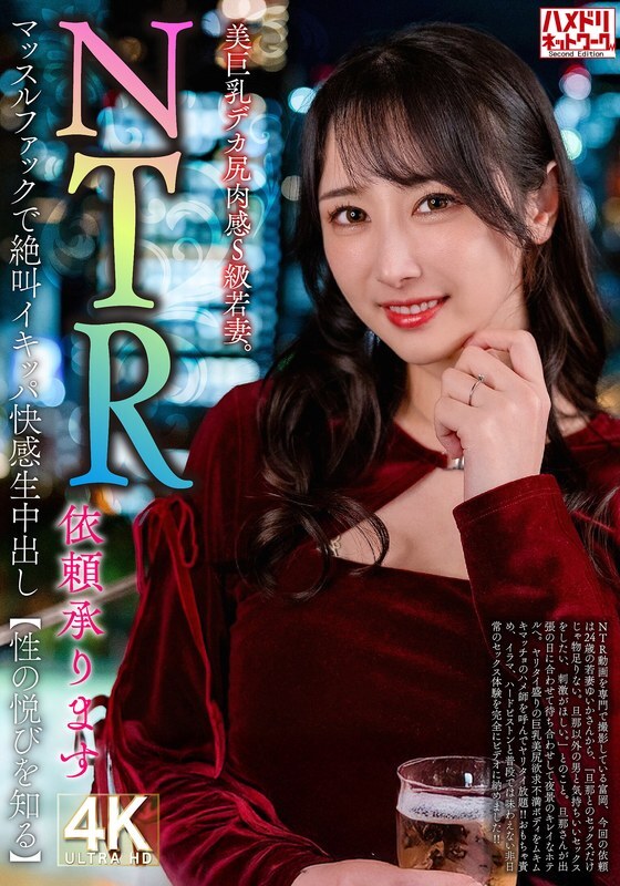 HMDNV-831 【NTR请求已接受】美乳丰臀,性感S级少妻。肌肉操逼尖叫高潮【体验性爱的快感】 视频封面