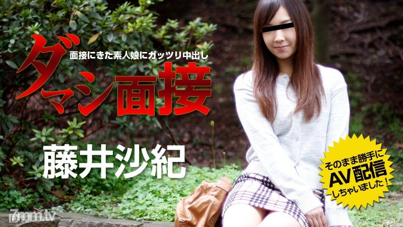 082015-952 Damashi 採訪-為參加採訪的業餘女孩中出-Saki Fujii 视频封面
