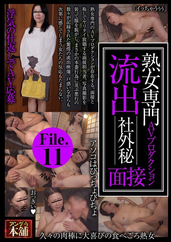 UGH-041 泄漏的机密访谈文件.11，来自一家仅限成熟女性的AV制作公司