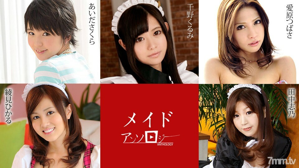 051420-001 女僕文集 Kurumi Chino Sakura Aida Shino Tanaka Hikaru Ayami Ayami Aihara 视频封面