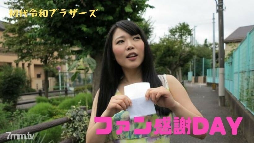RB021 一個渴望的 AV 女優來你家！粉絲欣賞DAY策劃~！ 视频封面