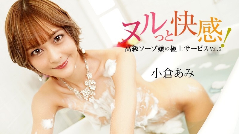 HEYZO-3690 小倉亞美 [Ogura Ami] 滑溜溜的快感！高級泡泡浴女孩的終極服務第5卷 - 未經審查的成人視頻 HEYZO - 小倉あみ 视频封面