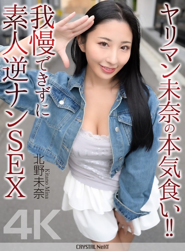 CRNX-297 [4K] 蕩婦米娜真的吃東西了！ ！無法抗拒，她勾搭了一個陌生人並和他發生了性關係 - 北野美奈 - 北野未奈