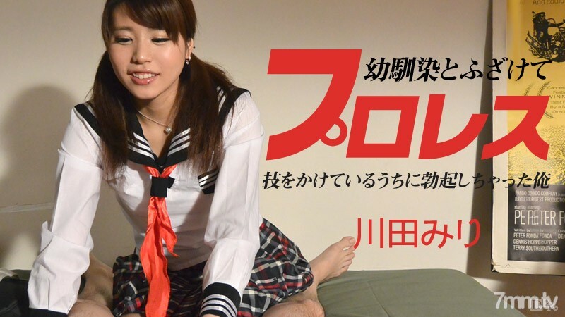 090614-684 和我兒時的朋友嬉戲摔跤 ~ 我在做這個伎倆時勃起了 ~ Miri Kawada 视频封面