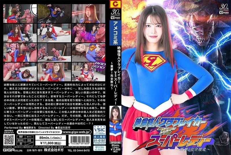 SPSD-080 无敌怪兽破坏王 VS 超淑女 ~恶梦!彻底溃败~ 生野真知 视频封面