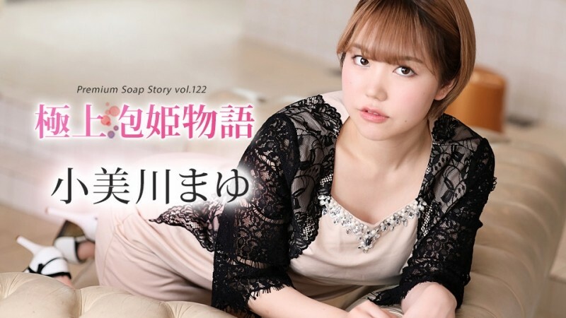 CARIBBEANCOM-012024-001 最佳泡泡公主物語 Vol.122