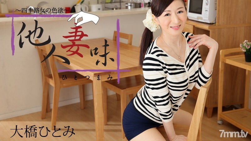HEYZO-1458 已婚女人的品味-四十女人的性慾- 视频封面