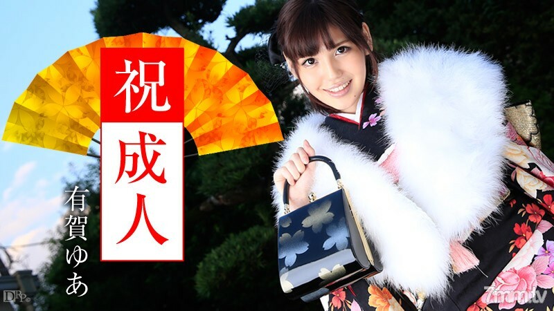 010916-069 成人禮 有賀友亞 视频封面
