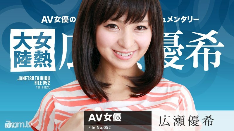 082616-241 女熱大陸 File.052 廣瀨優樹 视频封面