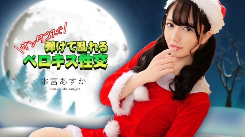 CARIBBEANCOM-122325-001 穿著聖誕老人服裝進行法式熱吻 - 本宮あすか