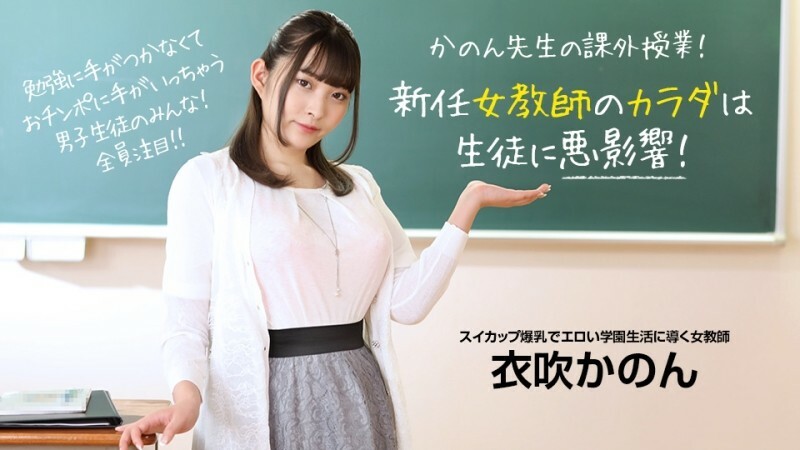 PONDO-073022_001 新來的女老師身體對學生有不良影響! - 衣吹花音