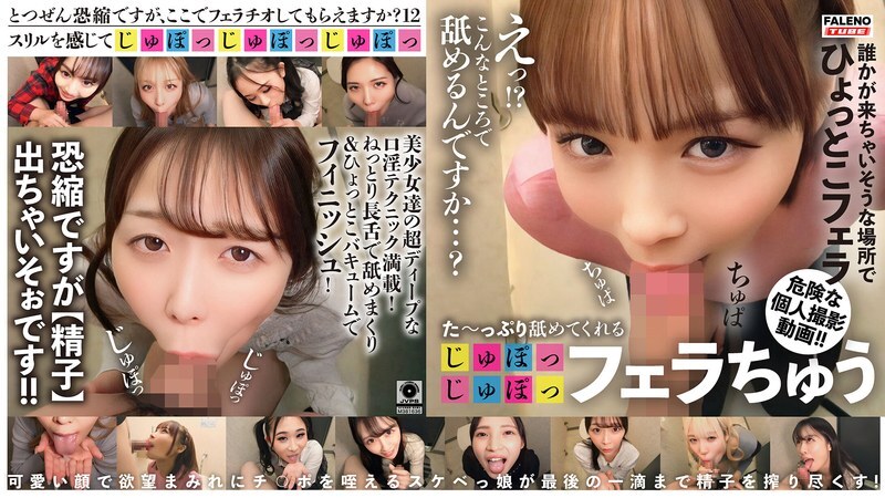 FTHT-336 深喉口交! ! 【不好意思這麼突然問,你可以幫我口交嗎? 】第12集