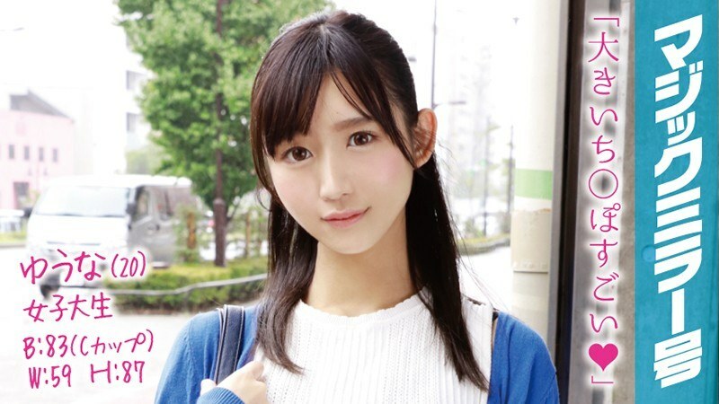 MMGH-020 尤娜(20岁)女大学生魔镜鸭嘴立马给冷艳美女带点魅力!