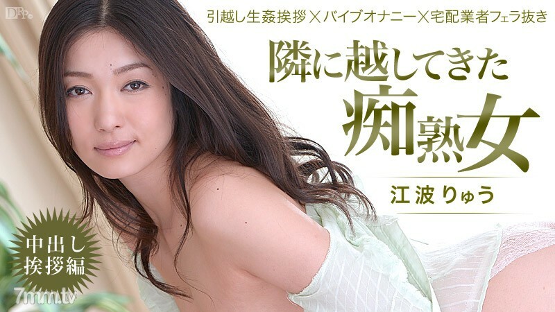 022514-550 來到我身邊的放蕩成熟女人! ~ 中出問候 ~ Ryu Enami 视频封面