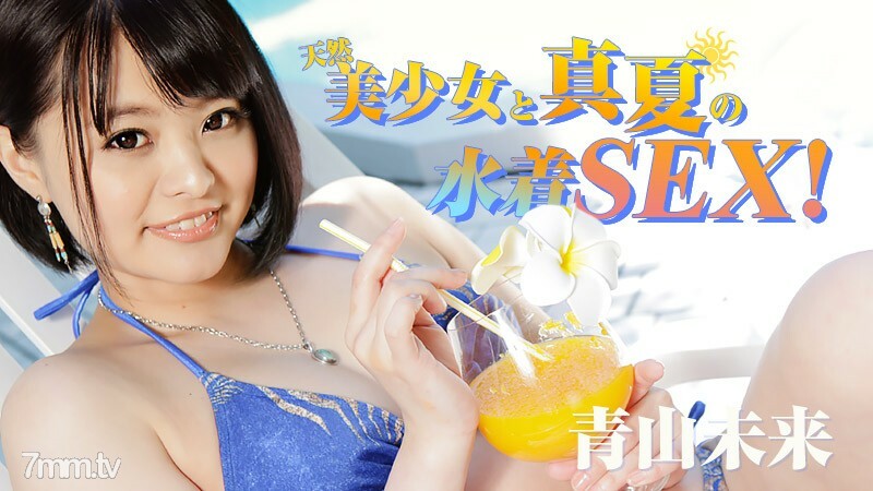 HEYZO-1217 自然美少女和盛夏泳裝 SEX！ 视频封面