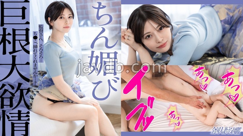 KNB-377 【享受阳具】【渴望被插入】一位留著短发的美丽年轻妻子扭动著她白皙的胴体,达到高潮——由于缺乏性生活,她敏感的身体变得更加敏感,她用粘稠的口交包裹著阴茎……如果您对这位渴望阳具的美丽妻子的女性面容感兴趣,请前往神奈川县大和臀部[ - 本果さん 视频封面