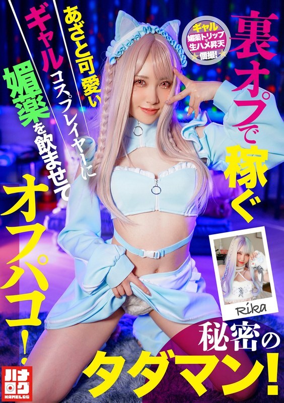 HMLG-006 一个可爱又狡猾的辣妹角色扮演者,透过秘密选项赚钱,被灌下春药后发生了性关系!秘密的免费性爱! 视频封面