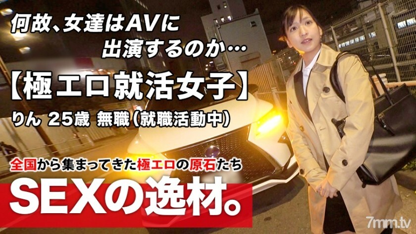 ARA-480 【極度色情的求職少女】25歲【想發光的女人】凜醬來了!在求職面試回家的路上出現的她的申請理由是“我想成為一個成熟的女人......”目前失業的半職女孩對AV SEX感興趣!雖然是認真的印象,但也太色情了!千萬不要錯過變態的激烈 Iki SEX!