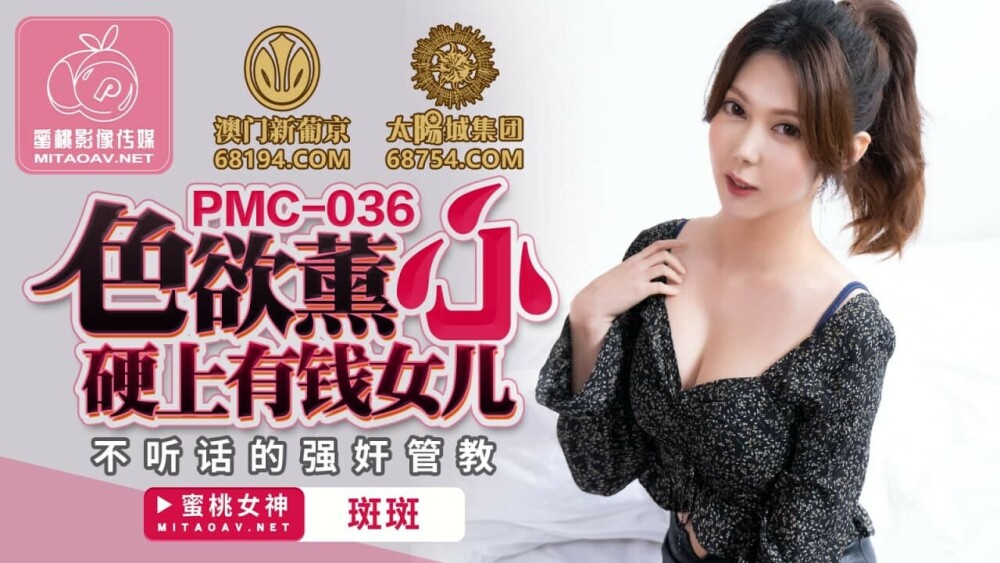 PMC036 色慾薰心 硬上有錢女兒 不聽話的play管教