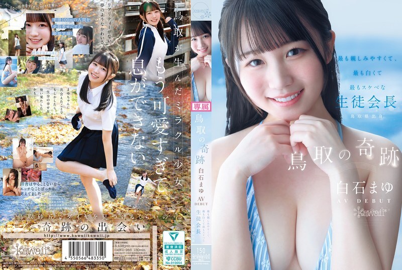 CAWD-985 鳥取奇蹟：白石麻友AV出道－鳥取​​縣內最平易近人、最白皙、最變態的學生會長 - 白石まゆ