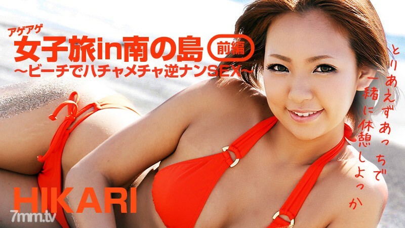 HEYZO-0404 南島的年齡女孩之旅 Part 1-Hatchake Reverse Nan SEX on the Beach- 视频封面