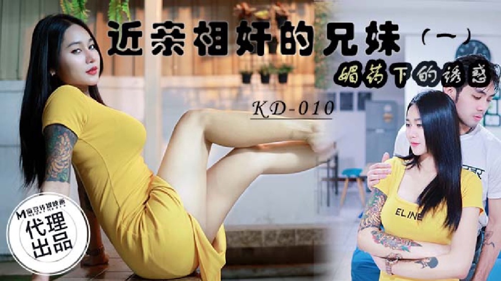 KD010 play相奸的兄妹 (一) / 媚藥下的誘惑