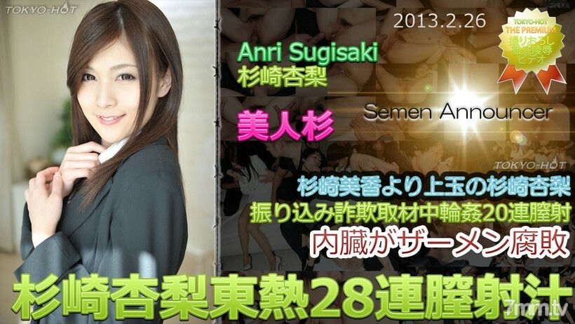 N0827 Anri Sugisaki TOKYO HOT 28 連續陰道射精 视频封面