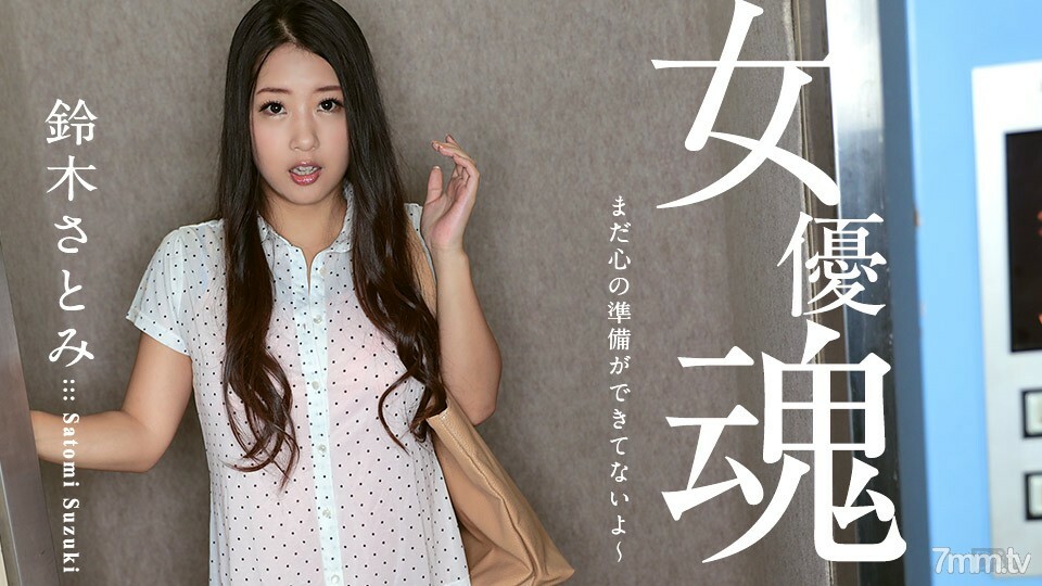 100617-512 女演員的靈魂~我的心還沒準備好~鈴木里美 视频封面