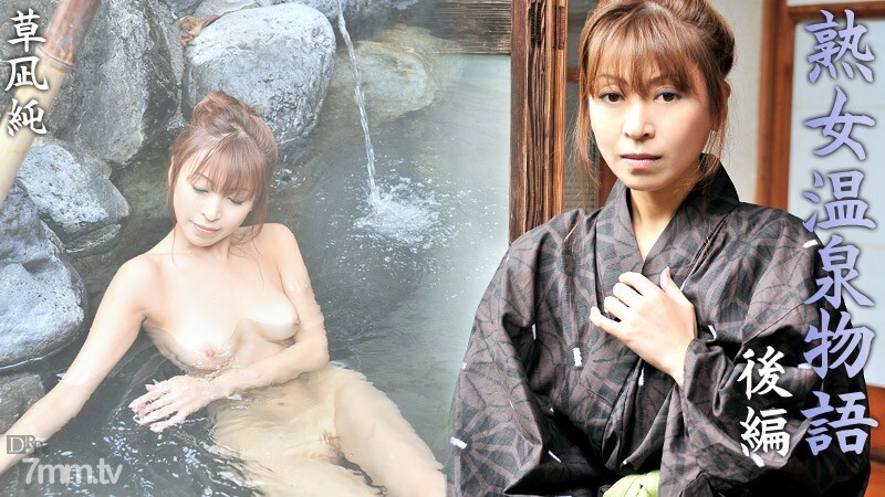 091211-804 成熟女人溫泉故事第2部分Jun Kusanagi 视频封面