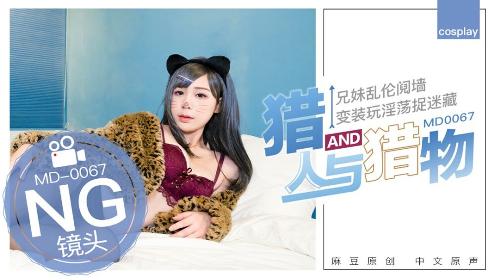 CUS-403 「花絮」md0067 / 獵人與獵物,兄妹間的假遊戲真亂倫