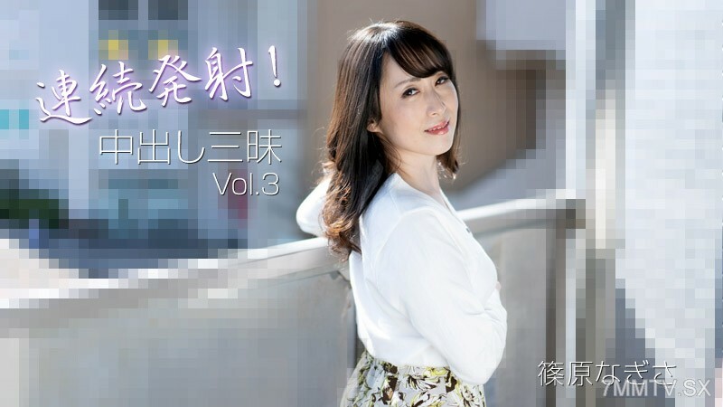 HEYZO-3221 篠原渚【篠原渚】連拍!中出三馬路 Vol.3