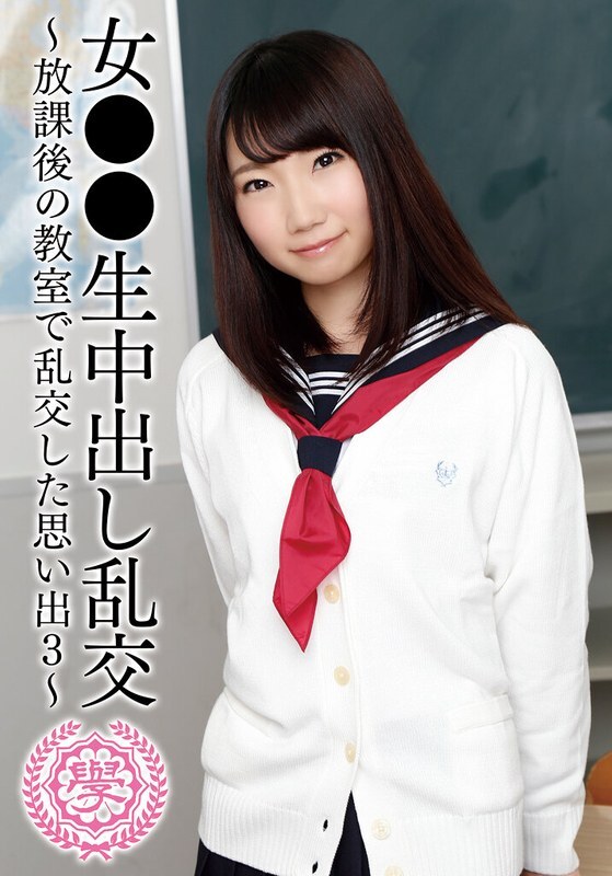 T28-0-24 女学生轮奸－放学后在教室里轮奸的回忆，第三部分