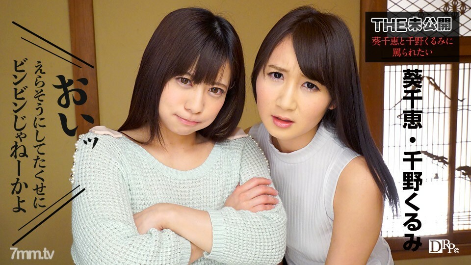 091317-498 THE Unreleased ~ 想被蒼井千惠和千野久留美詛咒~ 蒼井千野久留美 视频封面