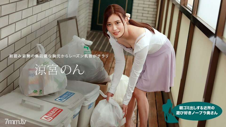 010422-001 早上倒垃圾的鄰里嬉戲的無胸罩妻子 涼宮 Non 视频封面