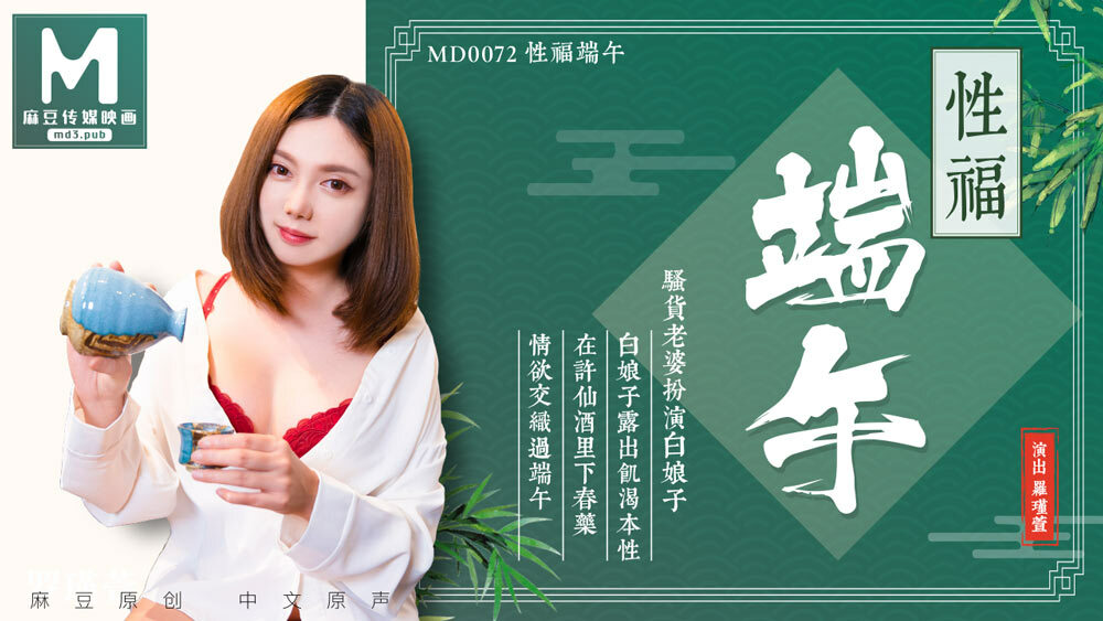 MD0072 淫端午,飲雄黃,性福一整年