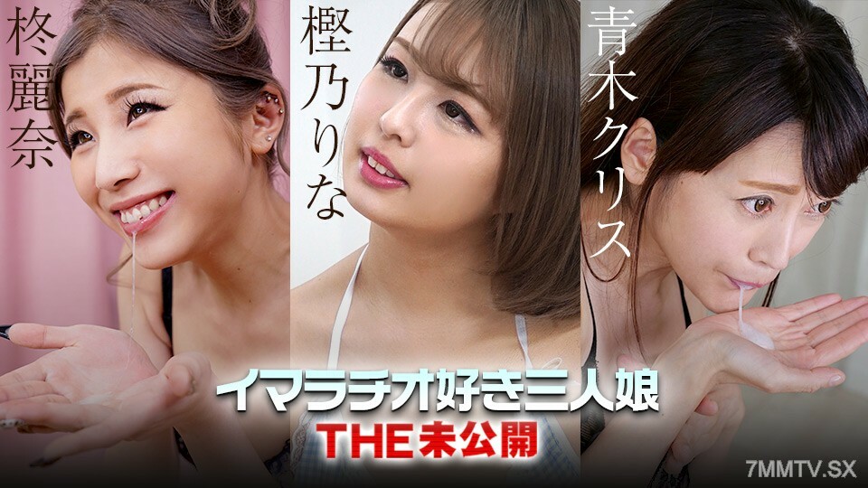 022223-001 THE Undisclosed ~愛深喉的三個女兒~樫野理奈 Chris Aoki 柊麗奈