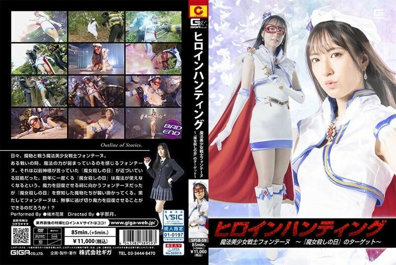 SPSB-059 女主角狩猎魔法美少女战士芳丹~‘魔女杀人之日’的对象~楠木佳奈 945 2 - 楠木花菜