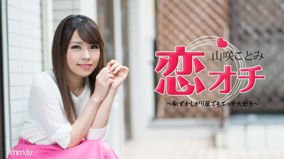 072118-713 Koi Ochi ~ 害羞但我喜歡性愛 ~ Kotomi Yamasaki 视频封面