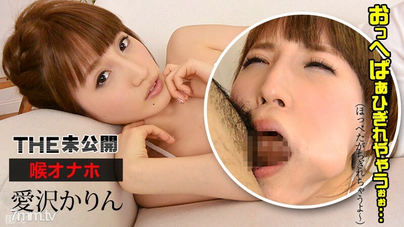 081315-001 THE Unreleased ~ Throat Onaho ~ Karin Aizawa 视频封面