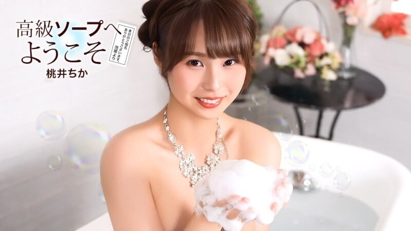 PONDO-021726_001 歡迎來到桃井千佳奢華泡泡浴店 - 桃井ちか