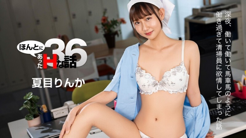 CARIBBEANCOM-022226-001 真實情慾故事 36 - 夏目りんか