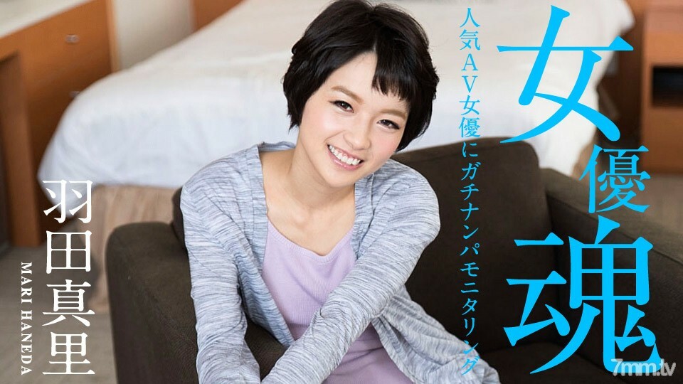 012320-001 女演員的靈魂 ~ Gachinanpa 監視流行的 AV 女演員 ~ Mari Haneda 视频封面