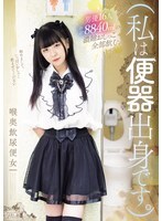 MISM-432 （我来自厕所。）我喝下了16位男演员全部8840毫升的浓缩尿液。一个女人把尿液和粪便喝到喉咙深处。