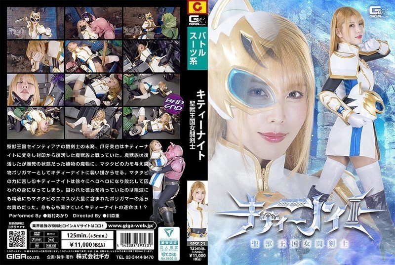 SPSF-023 聖獸王國的女劍士凱蒂‧奈特,新村明里 - 新村晶