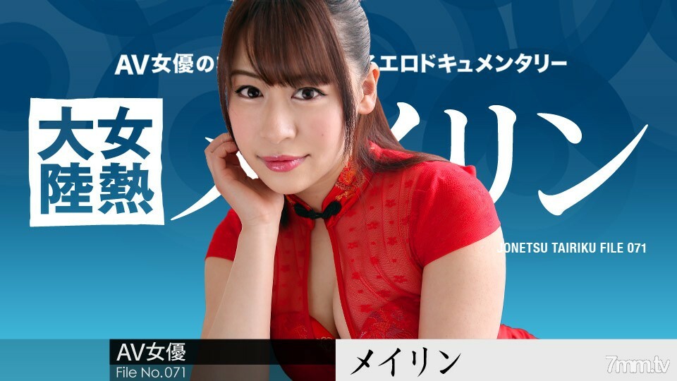 031519-877 女熱大陸 File.071 梅林 视频封面