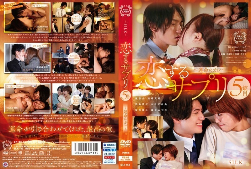SILK-153 恋爱补充第五片～宿命的男友～ 225 3 - 滨崎真绪 视频封面