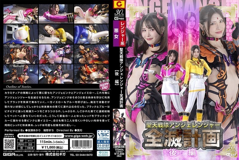 SPSE-019 天使毀滅計劃【第二部】 - 皆瀬あかり