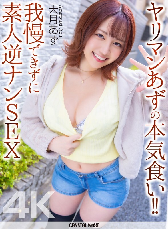 CRNX-314 [4K] 放蕩的阿祖認真吃東西！ ！無法抗拒，她找了個業餘愛好者和他發生了性關係 - 天月阿祖 - 天月あず