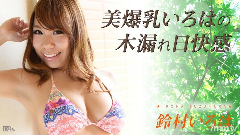 110316-294 美麗的巨乳 Iroha 陽光快樂鈴村 Iroha 视频封面