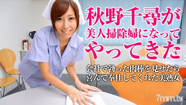 052115-001 一個美麗的清潔工清潔你的污垢·秋野千尋 视频封面